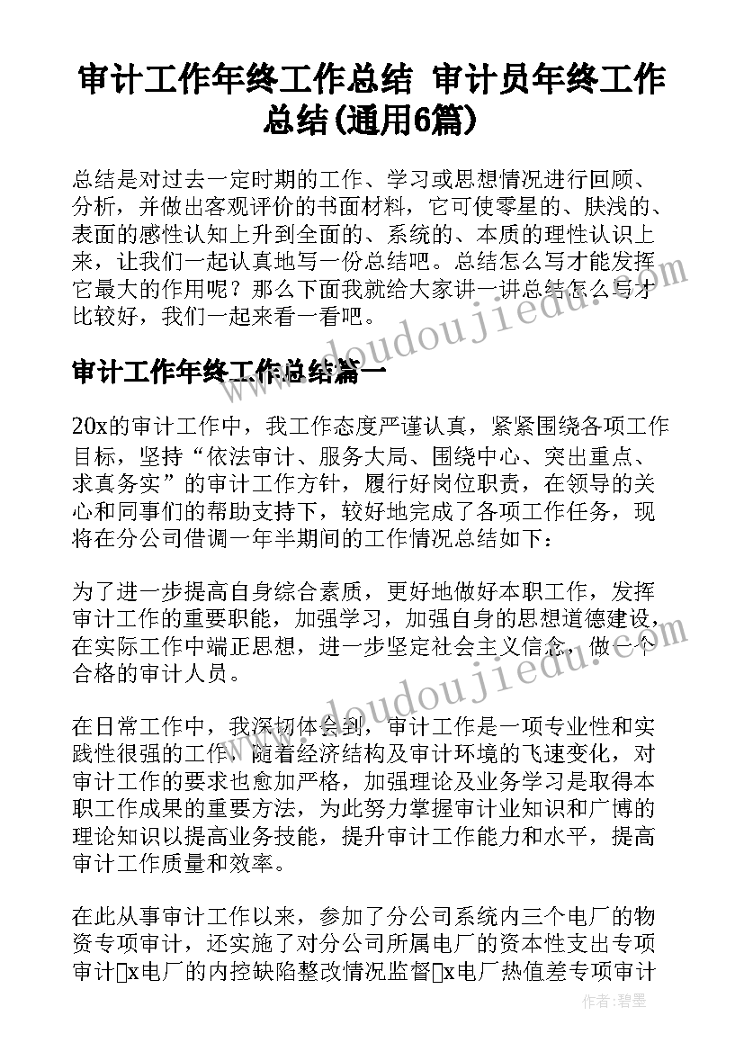 审计工作年终工作总结 审计员年终工作总结(通用6篇)