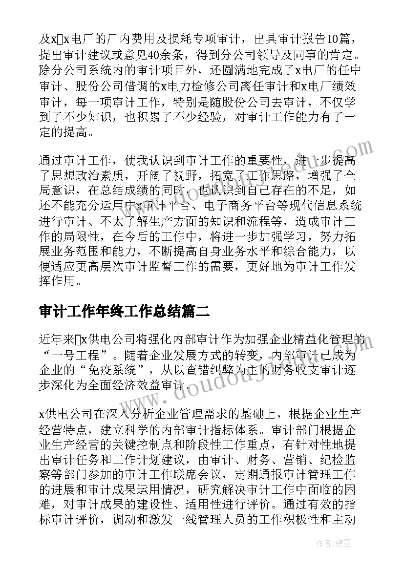 审计工作年终工作总结 审计员年终工作总结(通用6篇)