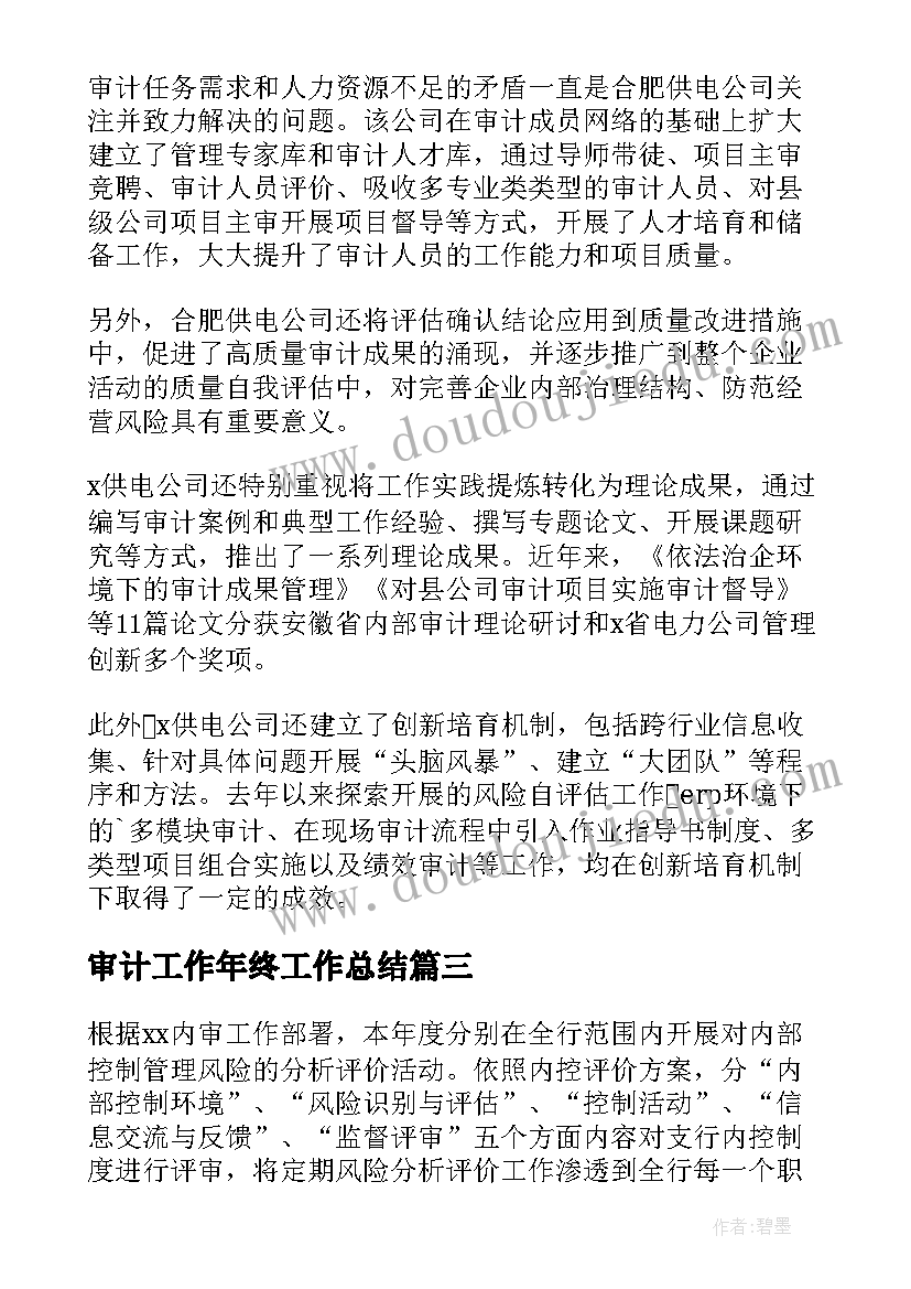 审计工作年终工作总结 审计员年终工作总结(通用6篇)