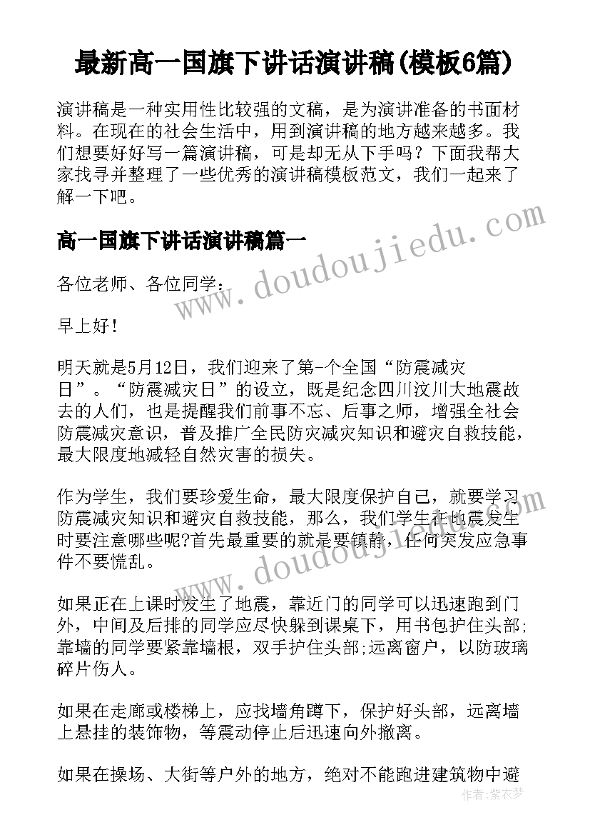 最新高一国旗下讲话演讲稿(模板6篇)