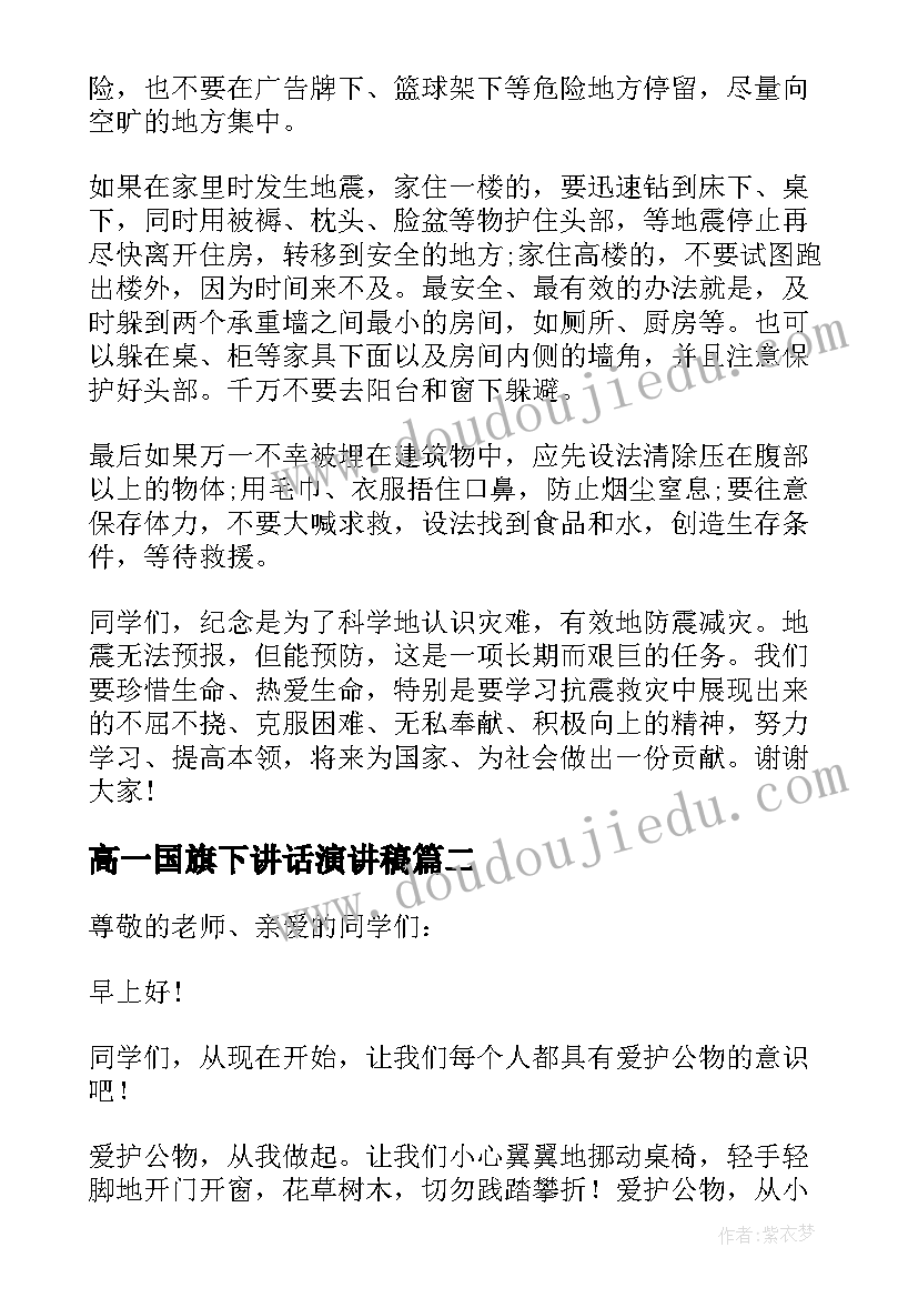 最新高一国旗下讲话演讲稿(模板6篇)