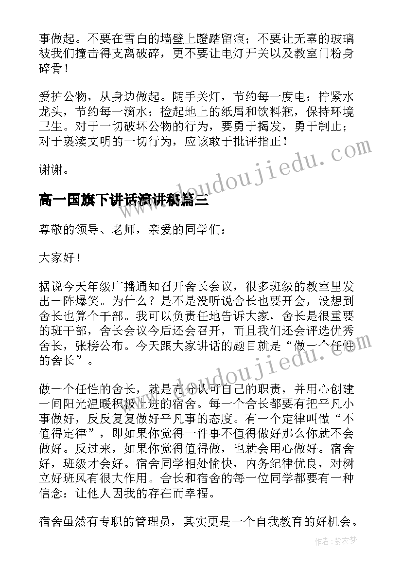 最新高一国旗下讲话演讲稿(模板6篇)