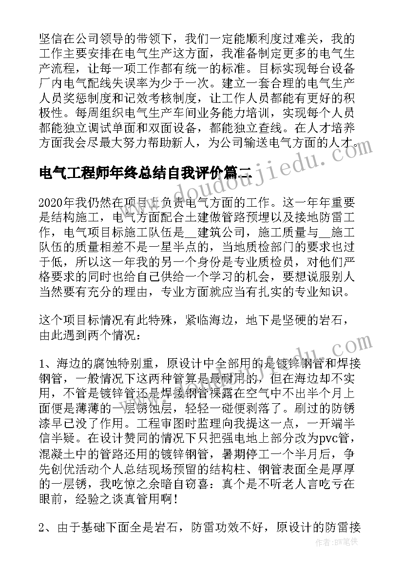 最新电气工程师年终总结自我评价(实用7篇)