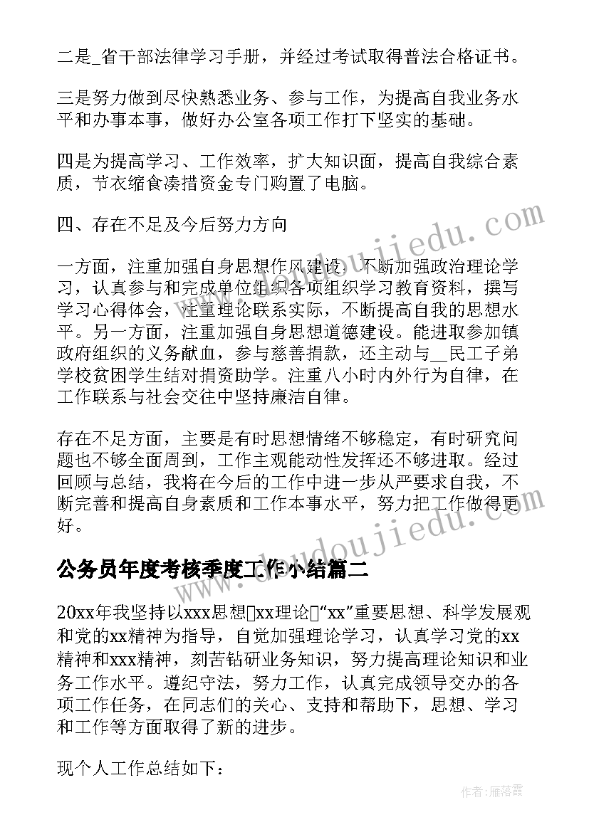 最新公务员年度考核季度工作小结 度公务员考核个人总结(优秀9篇)