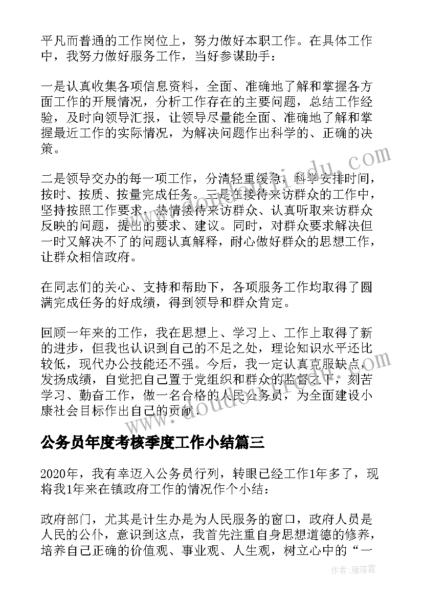 最新公务员年度考核季度工作小结 度公务员考核个人总结(优秀9篇)