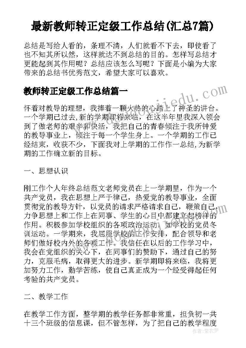 最新教师转正定级工作总结(汇总7篇)