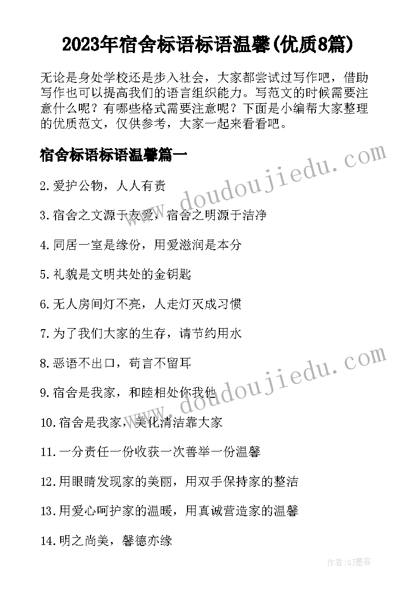 2023年宿舍标语标语温馨(优质8篇)