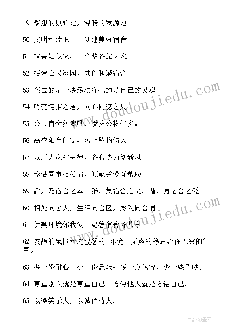 2023年宿舍标语标语温馨(优质8篇)