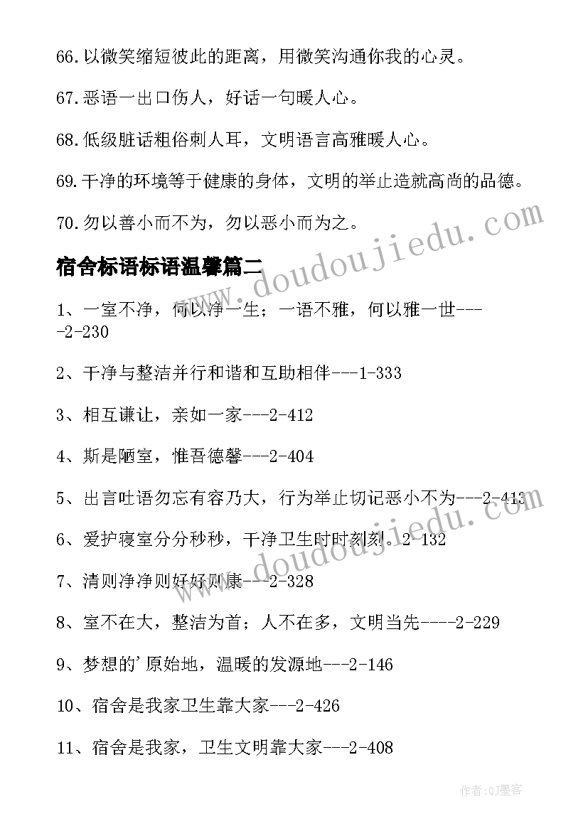 2023年宿舍标语标语温馨(优质8篇)