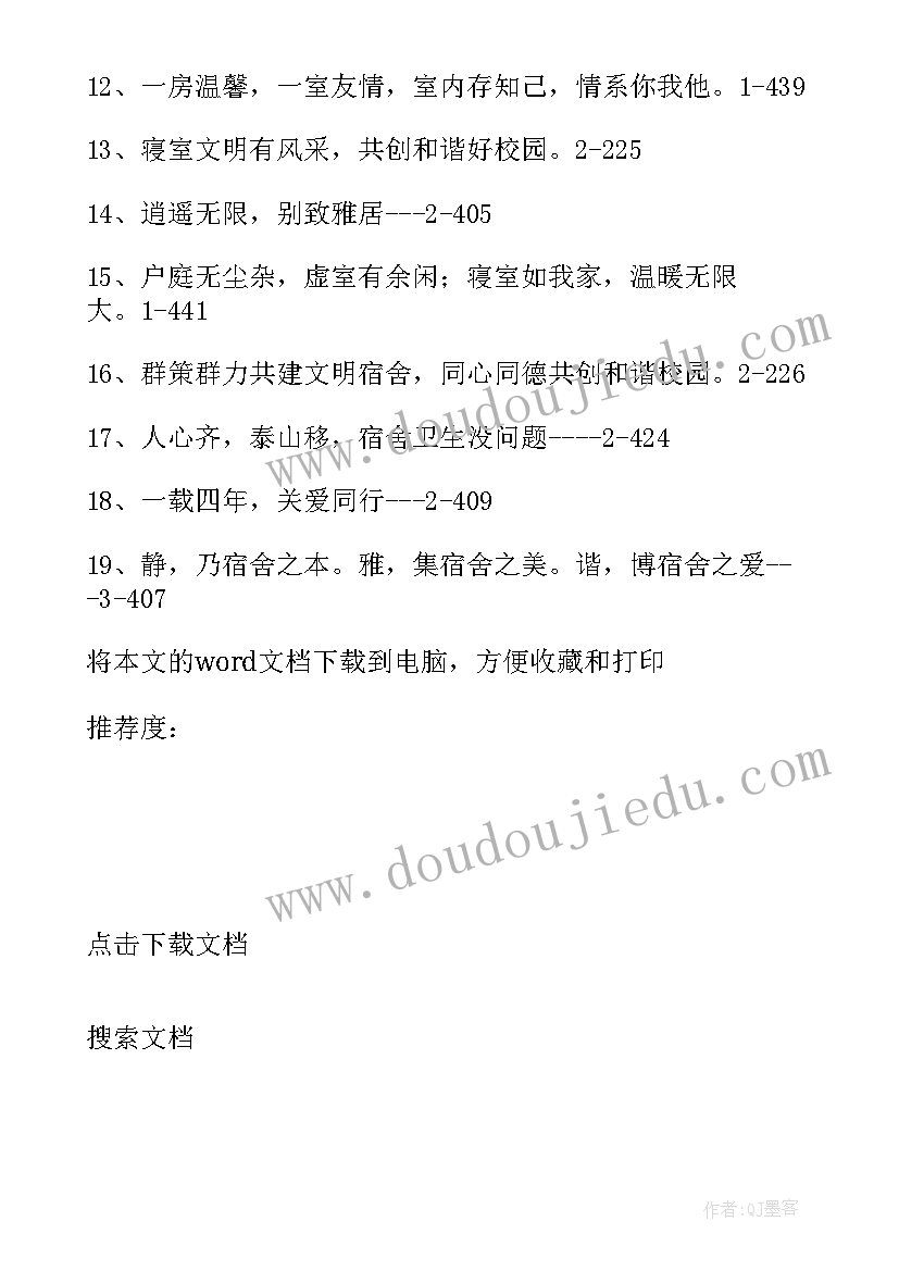 2023年宿舍标语标语温馨(优质8篇)