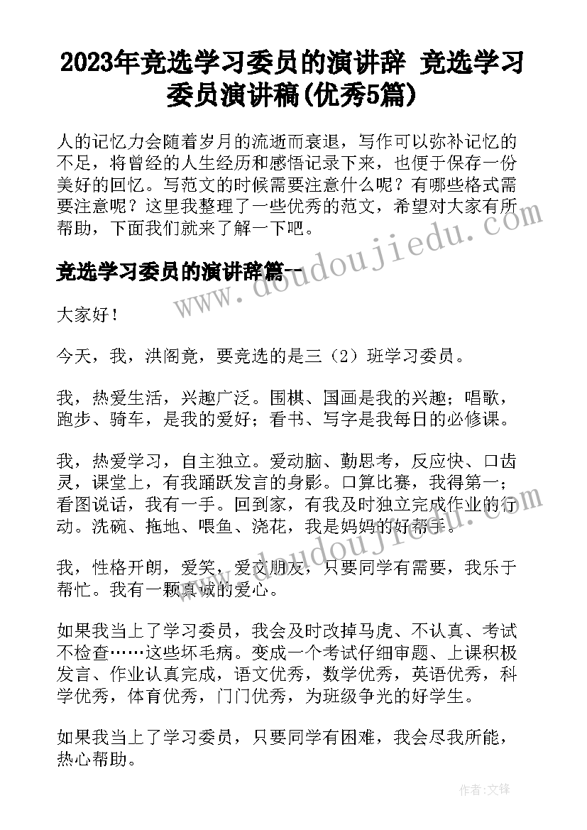 2023年竞选学习委员的演讲辞 竞选学习委员演讲稿(优秀5篇)