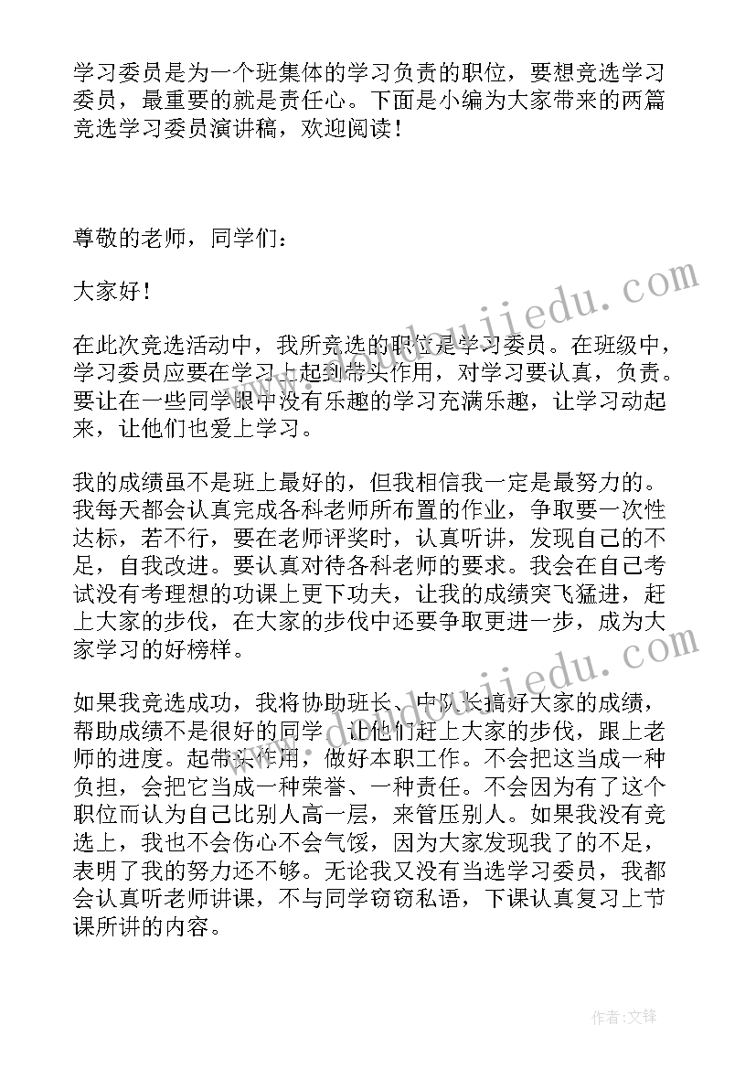 2023年竞选学习委员的演讲辞 竞选学习委员演讲稿(优秀5篇)