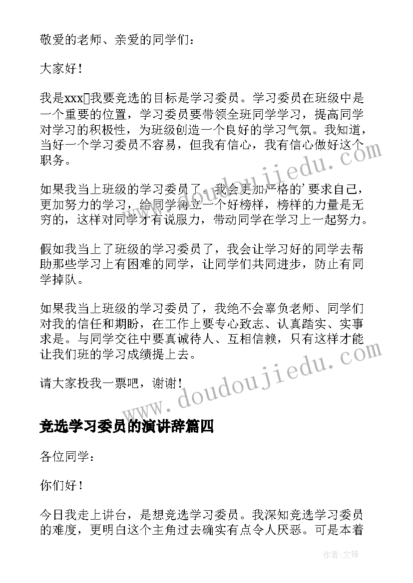 2023年竞选学习委员的演讲辞 竞选学习委员演讲稿(优秀5篇)