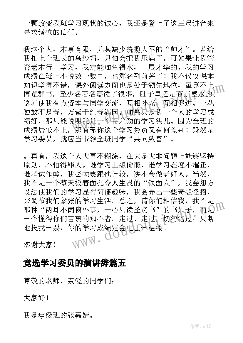 2023年竞选学习委员的演讲辞 竞选学习委员演讲稿(优秀5篇)