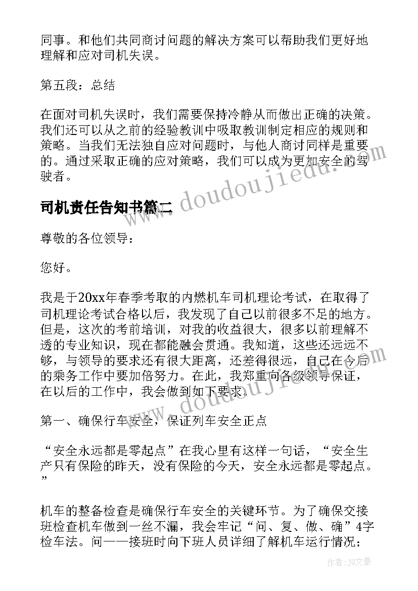 2023年司机责任告知书 司机失误心得体会(大全7篇)