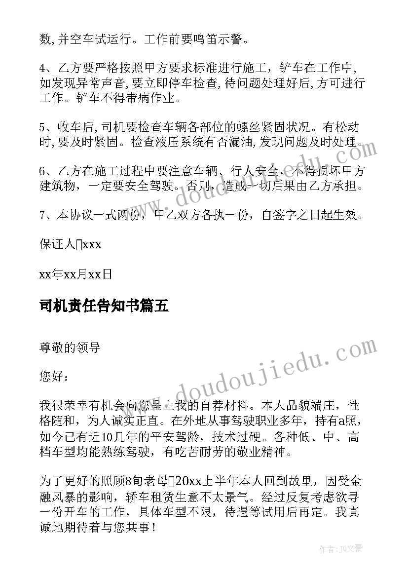 2023年司机责任告知书 司机失误心得体会(大全7篇)