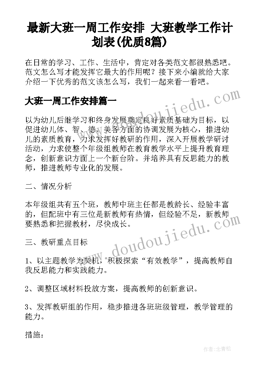 最新大班一周工作安排 大班教学工作计划表(优质8篇)