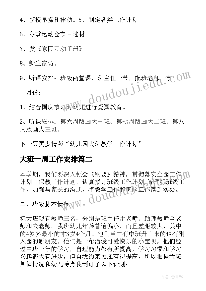 最新大班一周工作安排 大班教学工作计划表(优质8篇)