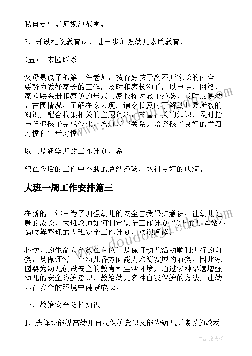 最新大班一周工作安排 大班教学工作计划表(优质8篇)