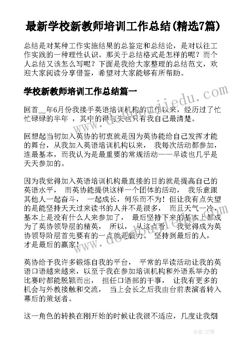 最新学校新教师培训工作总结(精选7篇)