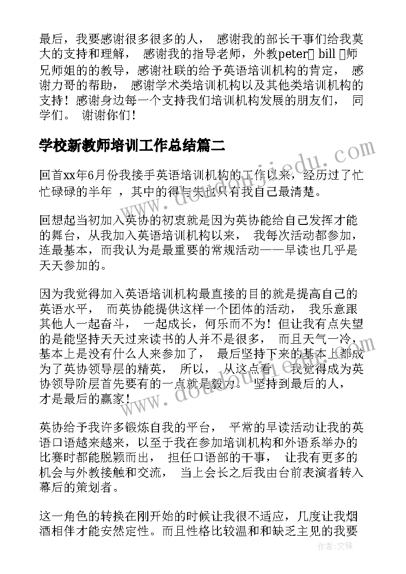 最新学校新教师培训工作总结(精选7篇)