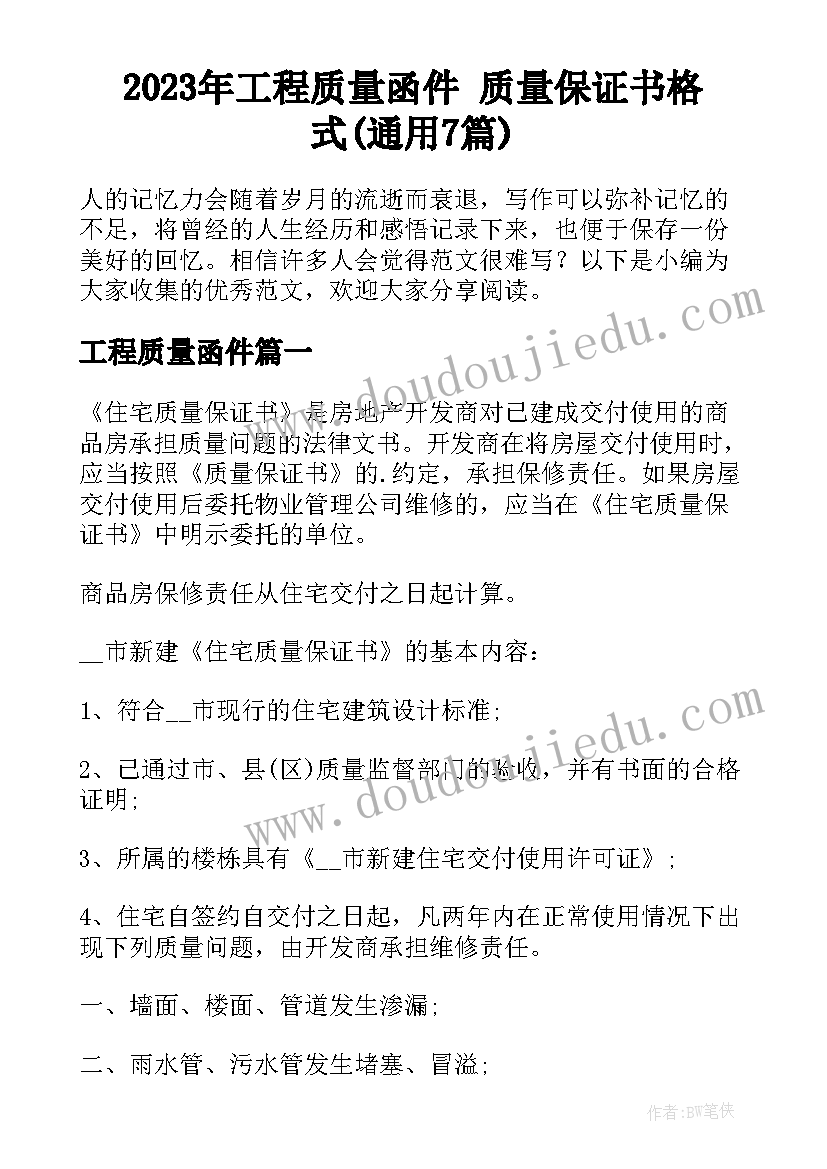 2023年工程质量函件 质量保证书格式(通用7篇)