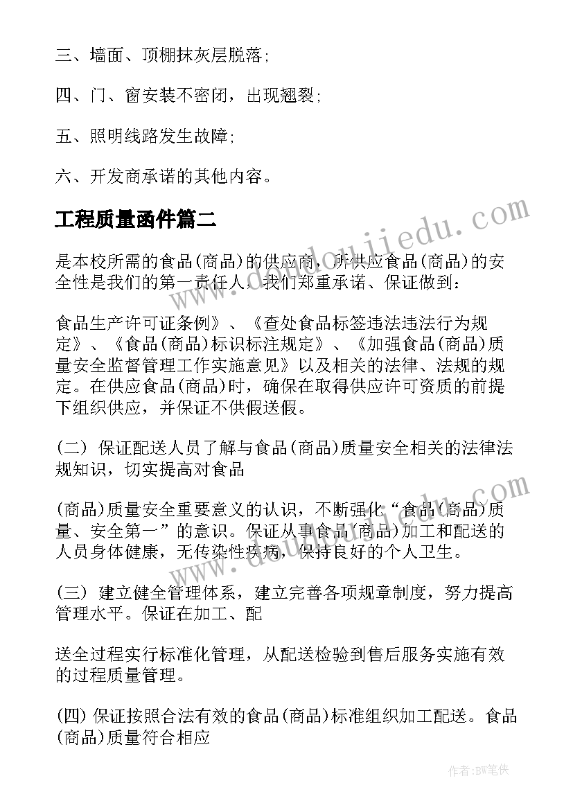 2023年工程质量函件 质量保证书格式(通用7篇)