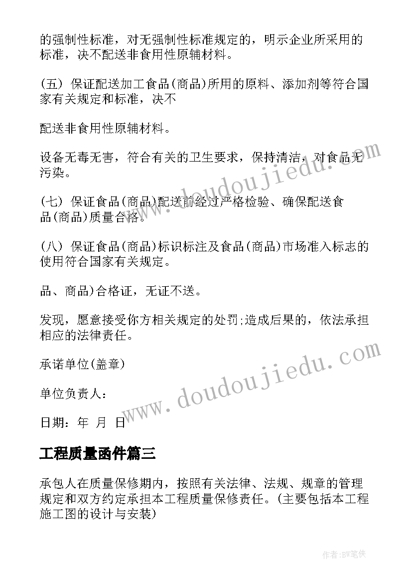 2023年工程质量函件 质量保证书格式(通用7篇)