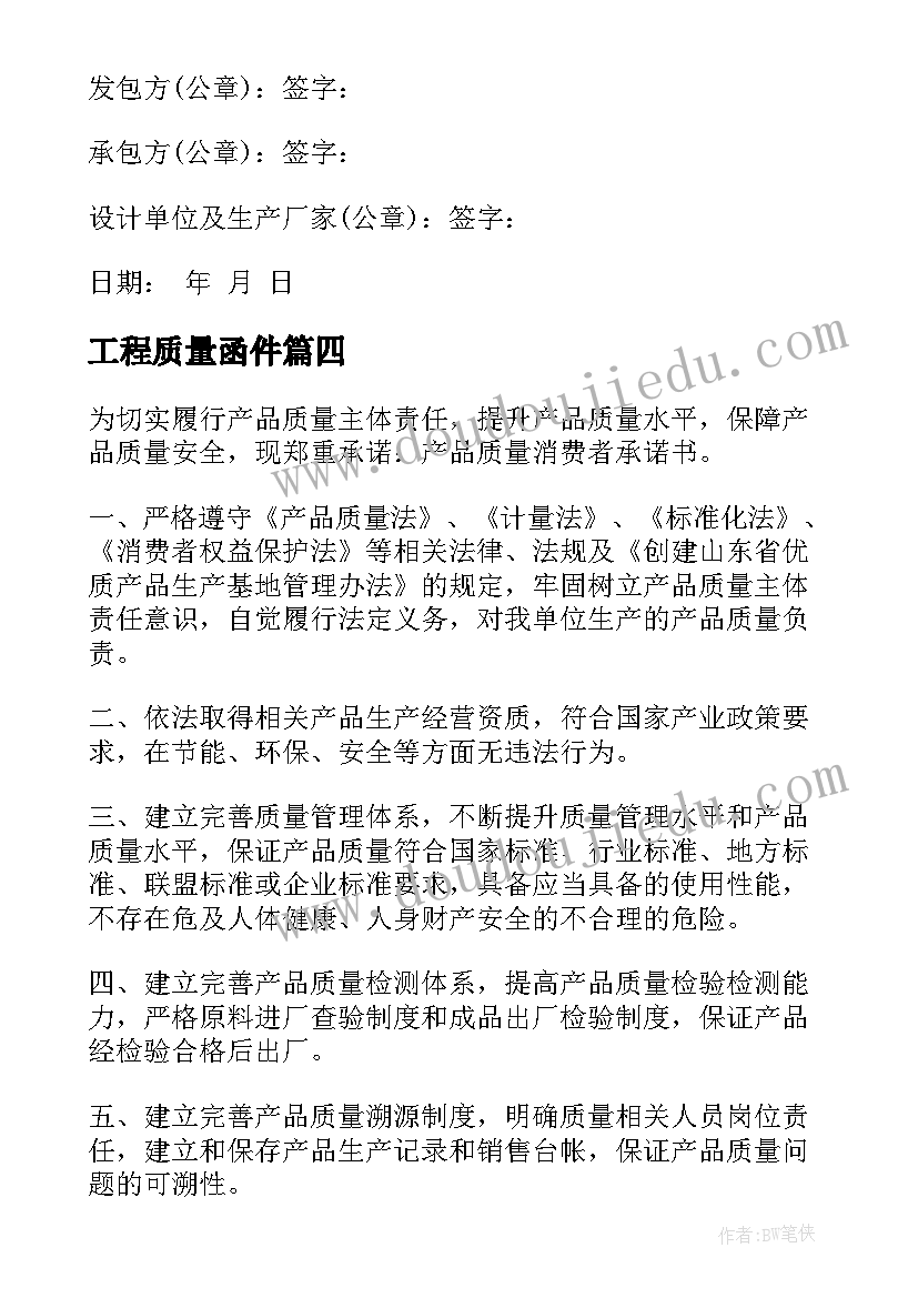 2023年工程质量函件 质量保证书格式(通用7篇)