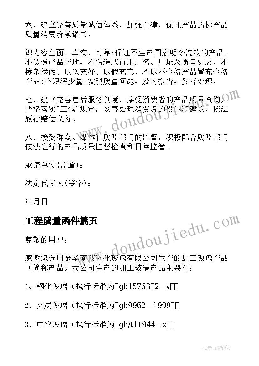 2023年工程质量函件 质量保证书格式(通用7篇)