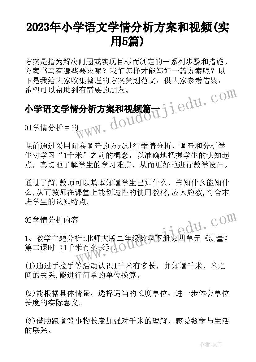 2023年小学语文学情分析方案和视频(实用5篇)