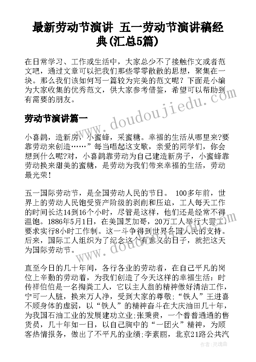 最新劳动节演讲 五一劳动节演讲稿经典(汇总5篇)