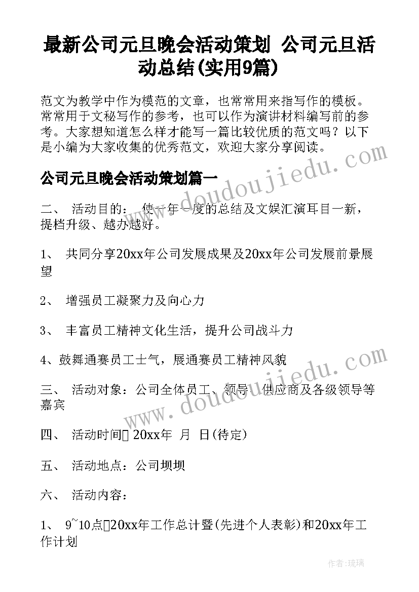 最新公司元旦晚会活动策划 公司元旦活动总结(实用9篇)