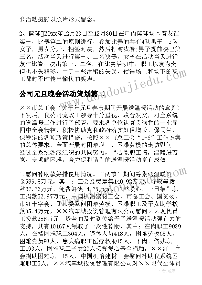 最新公司元旦晚会活动策划 公司元旦活动总结(实用9篇)