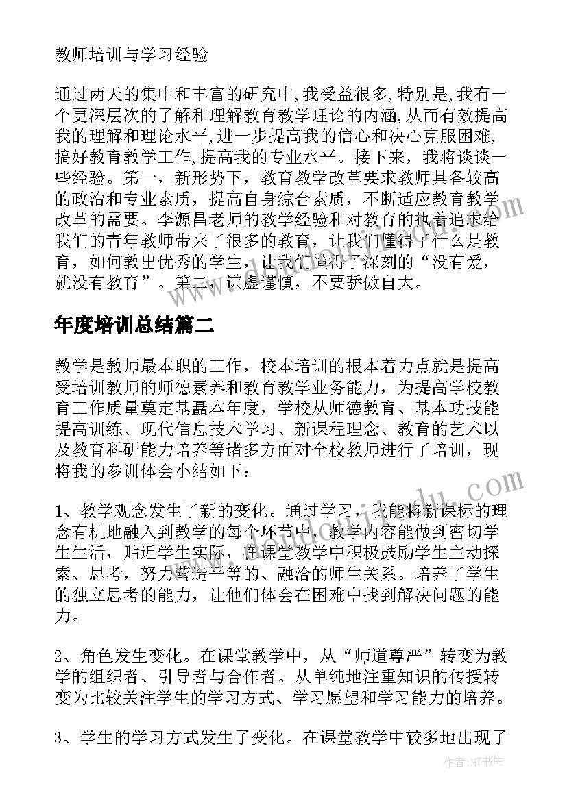 年度培训总结 教师个人年度培训总结(实用5篇)