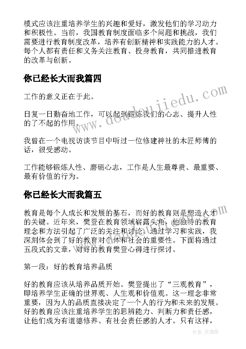 你已经长大而我 好的教育樊登心得体会(模板5篇)