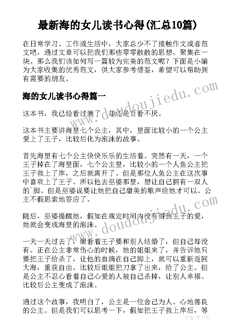 最新海的女儿读书心得(汇总10篇)