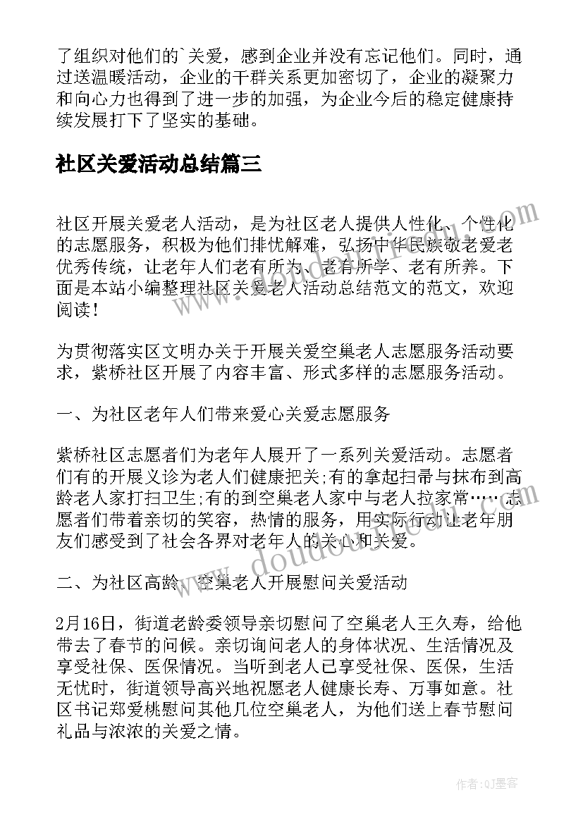 社区关爱活动总结(模板5篇)