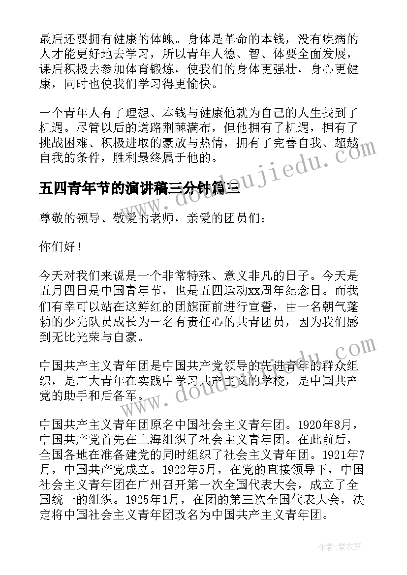 2023年五四青年节的演讲稿三分钟(大全10篇)