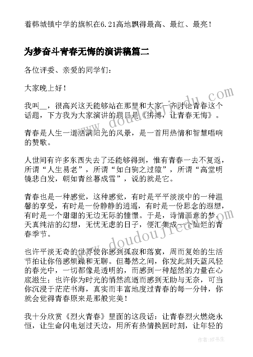 为梦奋斗青春无悔的演讲稿(模板5篇)