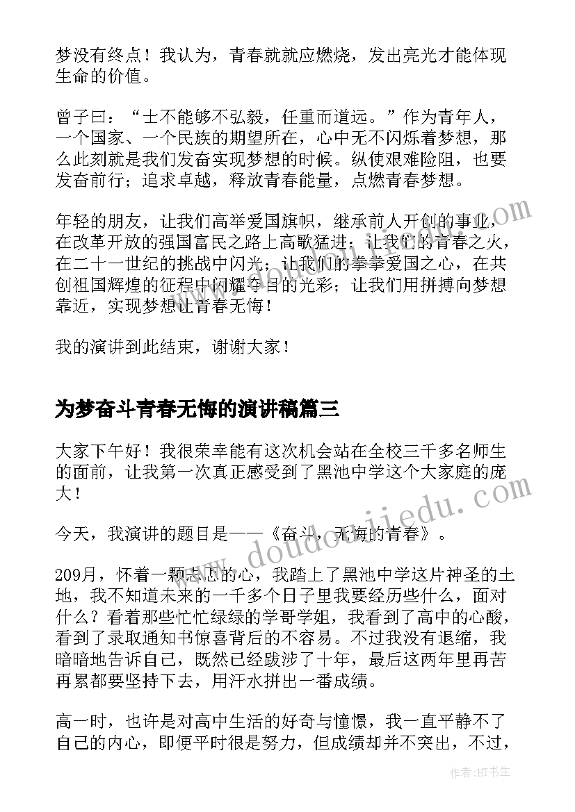 为梦奋斗青春无悔的演讲稿(模板5篇)