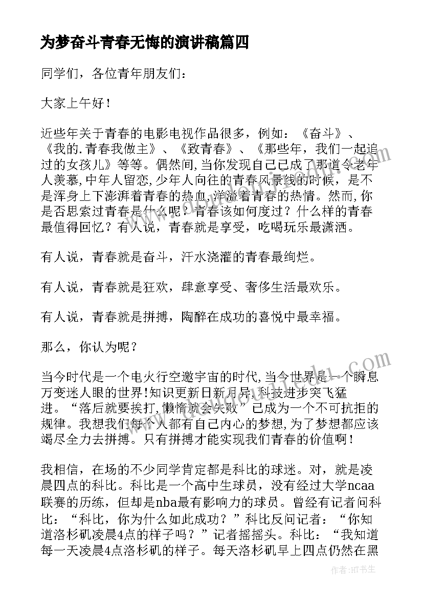 为梦奋斗青春无悔的演讲稿(模板5篇)