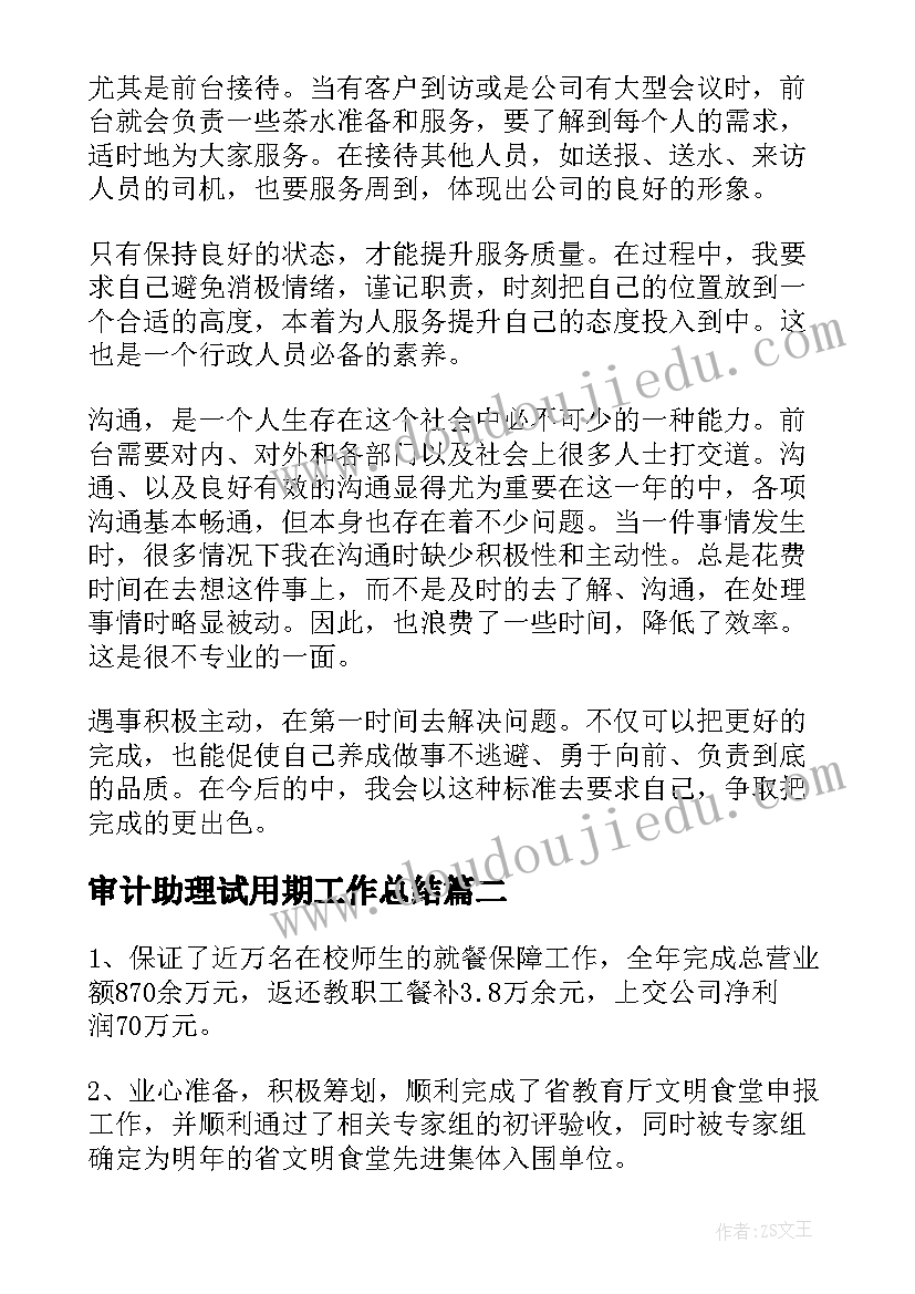 最新审计助理试用期工作总结 行政助理个人试用期转正工作总结(优秀5篇)