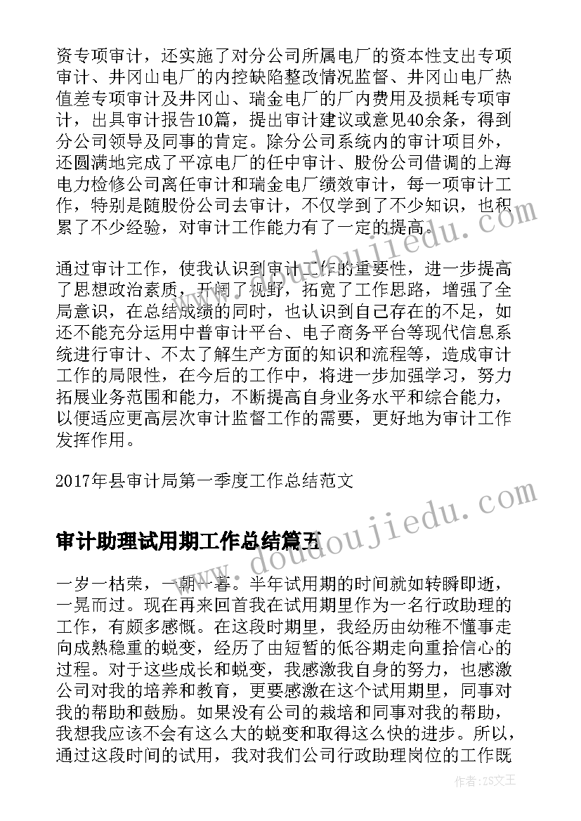 最新审计助理试用期工作总结 行政助理个人试用期转正工作总结(优秀5篇)