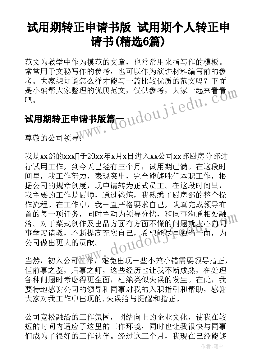 试用期转正申请书版 试用期个人转正申请书(精选6篇)