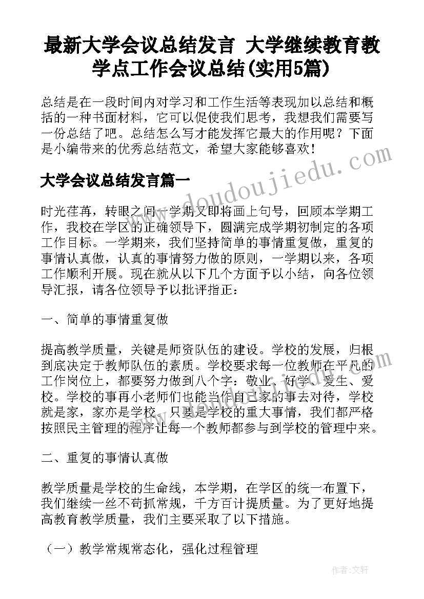 最新大学会议总结发言 大学继续教育教学点工作会议总结(实用5篇)