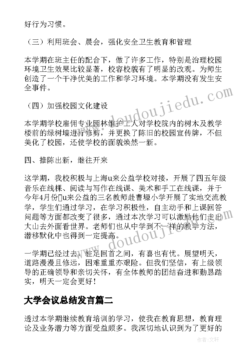 最新大学会议总结发言 大学继续教育教学点工作会议总结(实用5篇)