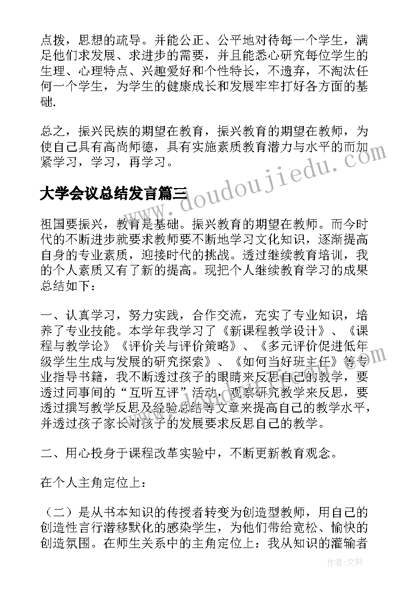 最新大学会议总结发言 大学继续教育教学点工作会议总结(实用5篇)