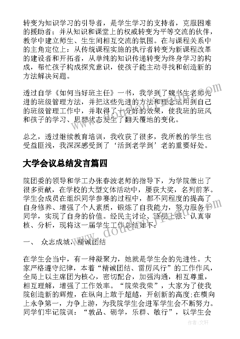 最新大学会议总结发言 大学继续教育教学点工作会议总结(实用5篇)