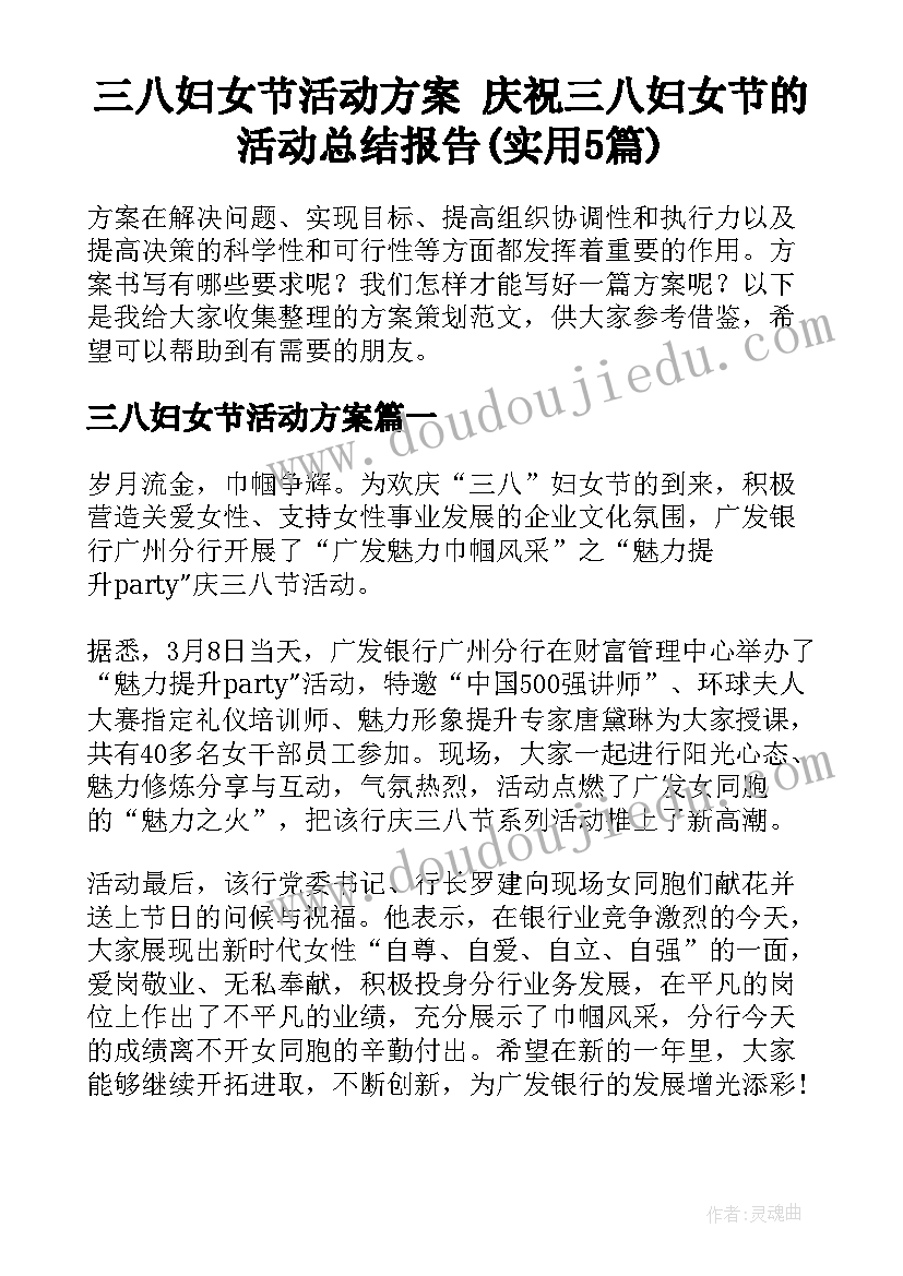 三八妇女节活动方案 庆祝三八妇女节的活动总结报告(实用5篇)